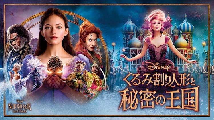 映画 くるみ割り人形と秘密の王国 字幕 吹き替え の動画をフルで無料視聴する方法 映画無料動画コム 映画 くるみ割り人形と秘密の王国 字幕 吹き替え の動画をフルで無料視聴する方法 映画無料動画コム