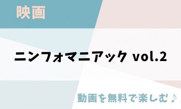 映画「ニンフォマニアック vol.2」の動画をフルで無料視聴できる公式配信サービス（字幕・吹き替え）