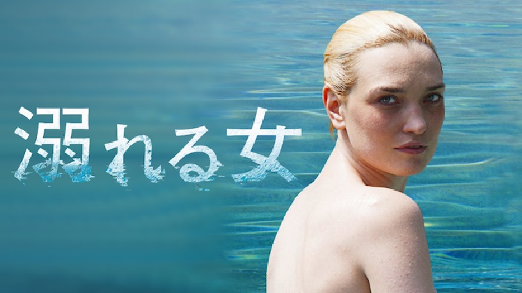 映画 溺れる女 字幕 吹き替え の動画をフルで無料視聴する方法 映画無料動画コム 映画 溺れる女 字幕 吹き替え の動画をフルで無料視聴する方法 映画無料動画コム