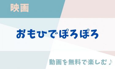 映画「おもひでぽろぽろ」のアニメ動画を無料フル視聴できる公式配信サービスまとめ