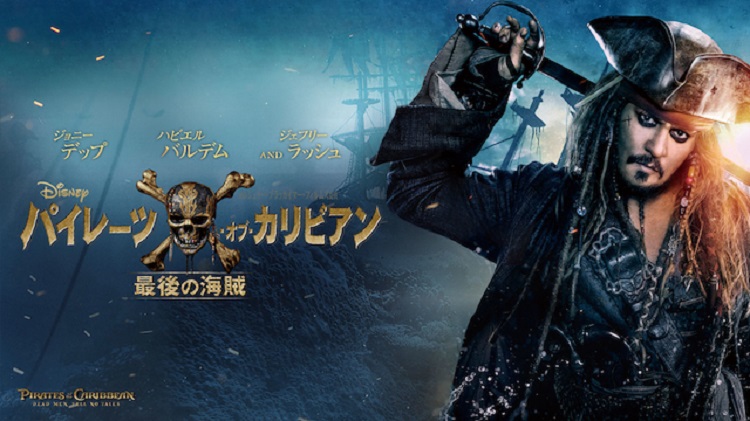 映画 パイレーツ オブ カリビアン 最後の海賊 字幕 吹き替え の動画をフルで無料視聴する方法 映画無料動画コム