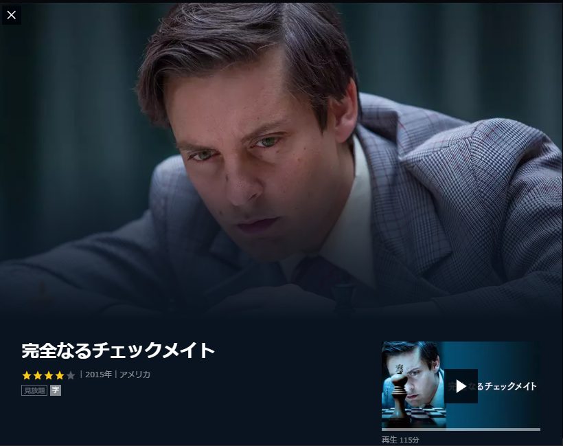映画 完全なるチェックメイト 字幕 吹き替え の動画をフルで無料視聴する方法 映画無料動画コム 映画 完全なるチェックメイト 字幕 吹き替え の動画をフルで無料視聴する方法 映画無料動画コム