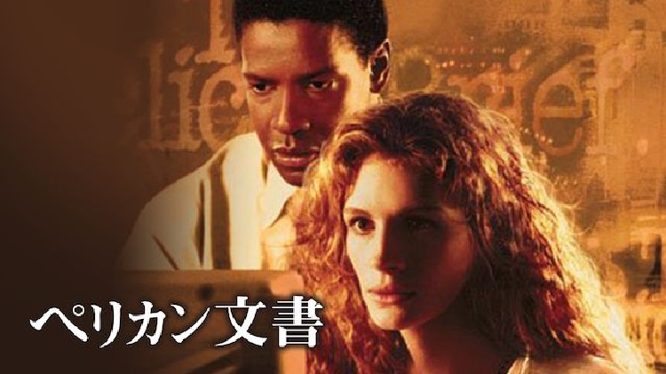 映画 ペリカン文書 字幕 吹き替え の動画をフルで無料視聴する方法 映画無料動画コム