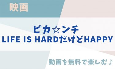 映画「ピカ☆ンチ LIFE IS HARDだけどHAPPY」の動画をフルで無料視聴できる公式配信サービス！