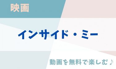 映画「インサイド・ミー」の動画をフルで無料視聴できる公式配信サービス（字幕・吹き替え）