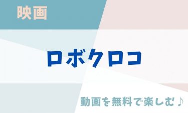 映画「ロボクロコ」の動画をフルで無料視聴できる公式配信サービス（字幕・吹き替え）