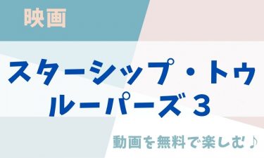 映画「スターシップ・トゥルーパーズ３」の動画をフルで無料視聴できる公式配信サービス（字幕・吹き替え）