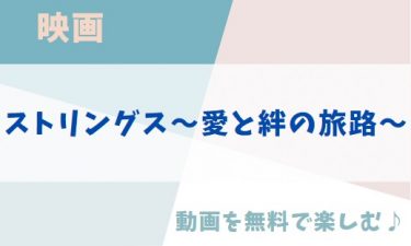 映画「ストリングス〜愛と絆の旅路〜」のアニメ動画を無料フル視聴できる公式配信サービスまとめ（字幕・吹き替え）