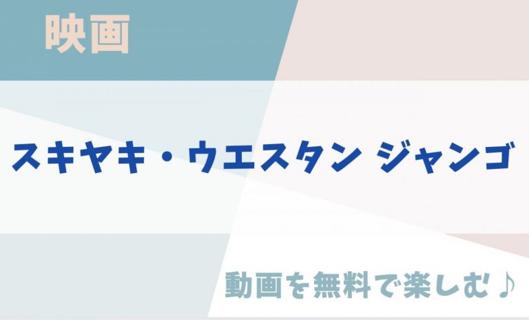 スキヤキ・ウエスタン ジャンゴのアイキャッチ