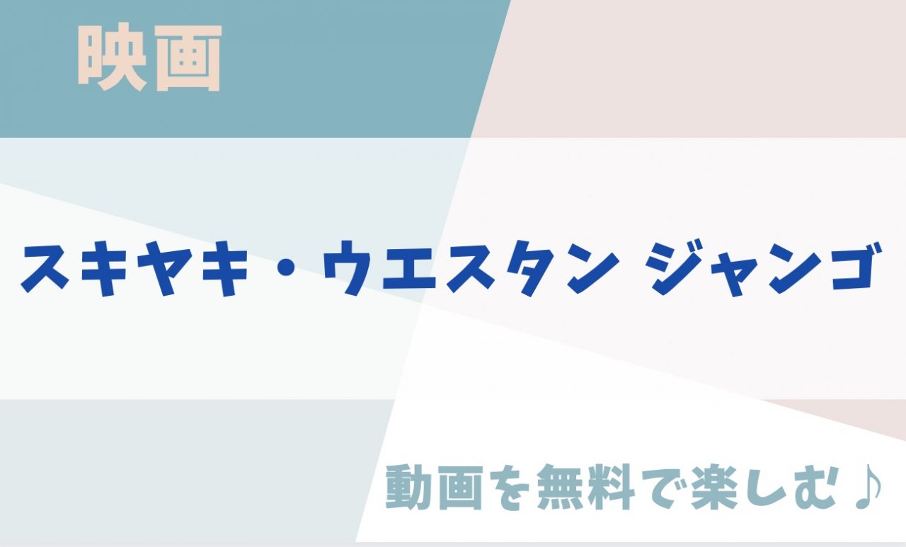 スキヤキ・ウエスタン ジャンゴのアイキャッチ