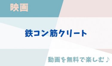 映画「鉄コン筋クリート」のアニメ動画を無料フル視聴できる公式配信サービスまとめ