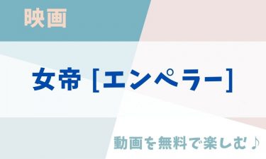 映画「女帝 [エンペラー]」の動画をフルで無料視聴できる公式配信サービス（字幕・吹き替え）