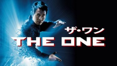映画 ザ ワン 字幕 吹き替え の動画をフルで無料視聴する方法 映画無料動画コム