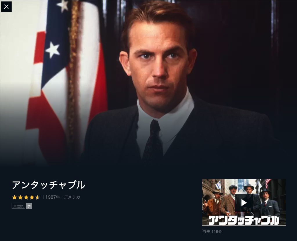 映画 アンタッチャブル 字幕 吹き替え の動画をフルで無料視聴する方法 映画無料動画コム