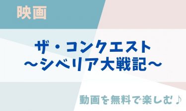 ザ・コンクエスト～シベリア大戦記～