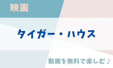 映画「タイガー・ハウス」の動画をフルで無料視聴できる公式配信サービス（字幕・吹き替え）