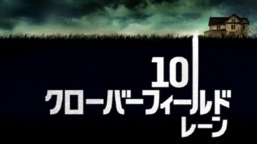 映画 10クローバーフィールド レーン 字幕 吹き替え の動画をフルで無料視聴する方法 映画無料動画コム