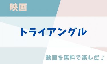 映画「トライアングル」の動画をフルで無料視聴できる公式配信サービス（字幕・吹き替え）