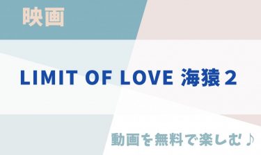 映画「LIMIT OF LOVE 海猿２」の動画をフルで無料視聴できる公式配信サービス！