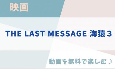 映画「THE LAST MESSAGE 海猿３」の動画をフルで無料視聴できる公式配信サービス！