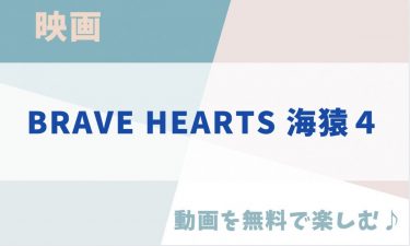 映画「BRAVE HEARTS 海猿４」の動画をフルで無料視聴できる公式配信サービス！