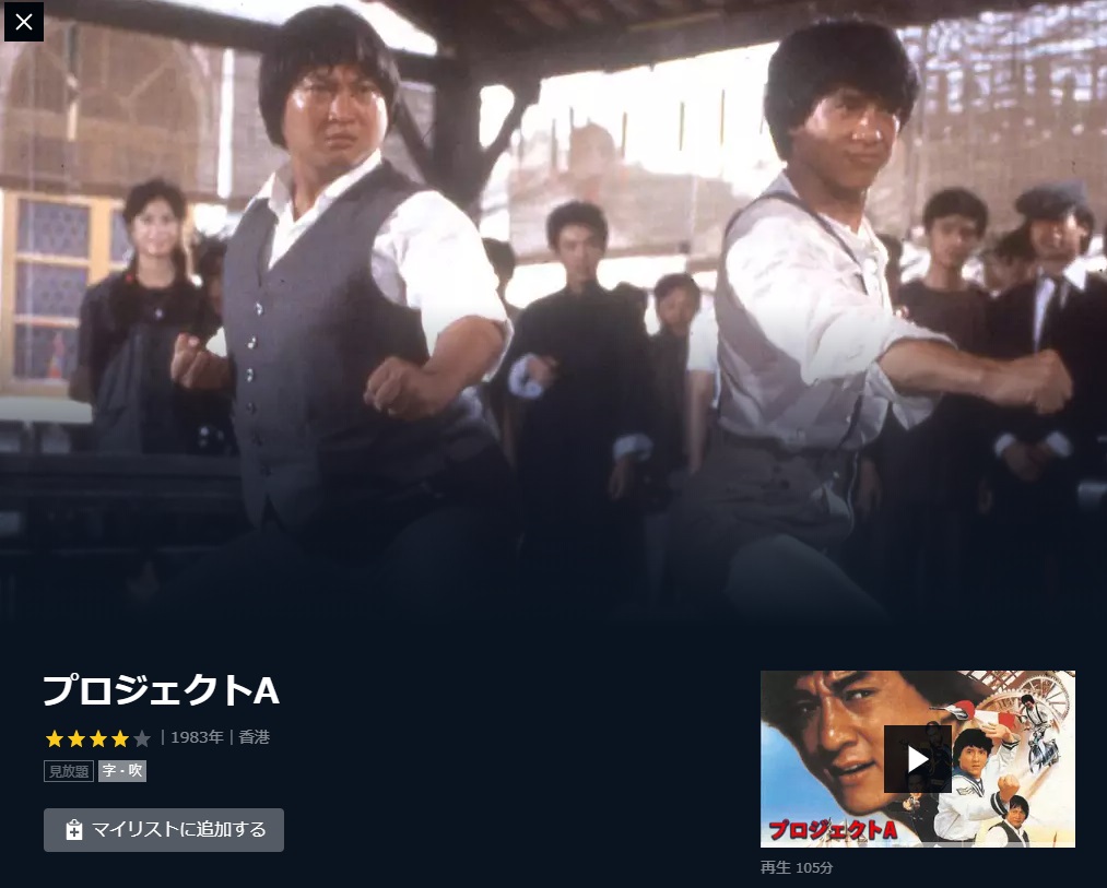 映画 プロジェクトa 字幕 吹き替え の動画をフルで無料視聴する方法 映画無料動画コム 映画 プロジェクトa 字幕 吹き替え の動画をフルで無料視聴する方法 映画無料動画コム