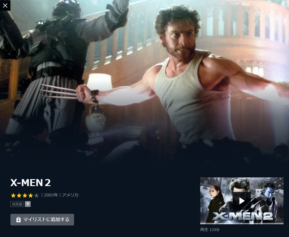映画 X Men2 字幕 吹き替え の動画をフルで無料視聴する方法 映画無料動画コム 映画 X Men2 字幕 吹き替え の動画をフルで無料視聴する方法 映画無料動画コム