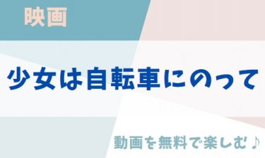 映画「少女は自転車にのって」の動画をフルで無料視聴できる公式配信サービス（字幕・吹き替え）