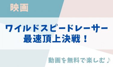 映画「ワイルドスピードレーサー 最速頂上決戦！」の動画をフルで無料視聴できる公式配信サービス（字幕・吹き替え）