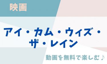 映画「アイ・カム・ウィズ・ザ・レイン」の動画をフルで無料視聴できる公式配信サービス（字幕・吹き替え）