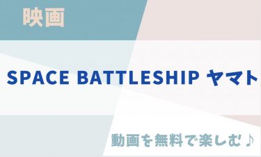 映画「SPACE BATTLESHIP ヤマト」の動画をフルで無料視聴できる公式配信サービス！