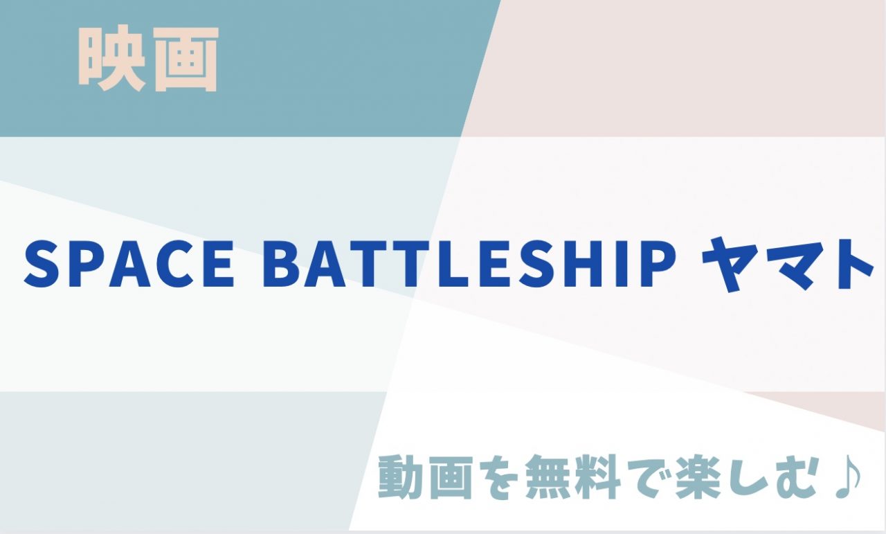 SPACE BATTLESHIP ヤマトキャッチ