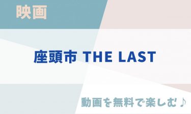 映画「座頭市 THE LAST」の動画をフルで無料視聴できる公式配信サービス！