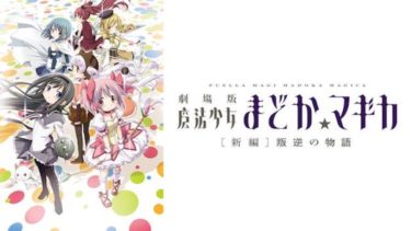 映画「まどマギ・叛逆の物語」のアニメ動画を無料フル視聴できる公式配信サービスまとめ