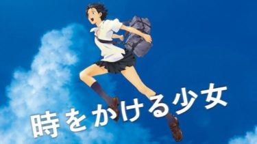 映画 時をかける少女 のフル動画を高画質で無料視聴する方法 映画無料動画コム 映画 時をかける少女 のフル動画を高画質で無料視聴する方法 映画無料動画コム