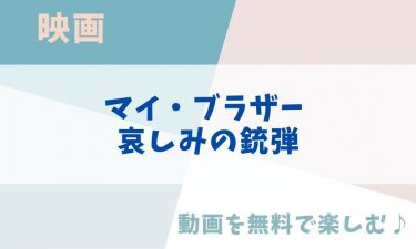 映画「マイ・ブラザー 哀しみの銃弾」の動画をフルで無料視聴できる公式配信サービス（字幕・吹き替え）