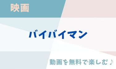 映画「バイバイマン」の動画をフルで無料視聴できる公式配信サービス（字幕・吹き替え）