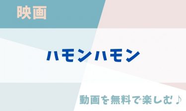 映画「ハモンハモン」の動画をフルで無料視聴できる公式配信サービス（字幕・吹き替え）