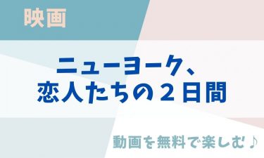 映画「ニューヨーク、恋人たちの２日間」の動画をフルで無料視聴できる公式配信サービス（字幕・吹き替え）