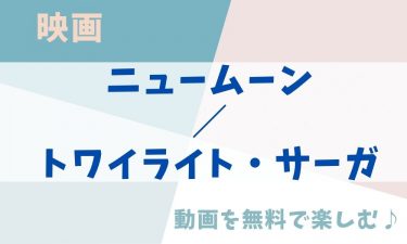 映画「ニュームーン／トワイライト・サーガ」の動画をフルで無料視聴できる公式配信サービス（字幕・吹き替え）