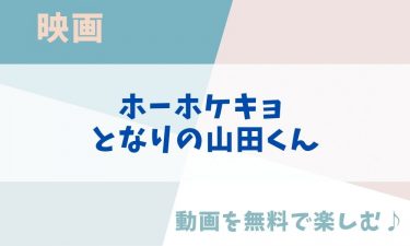 映画「ホーホケキョ となりの山田くん」のアニメ動画を無料フル視聴できる公式配信サービスまとめ