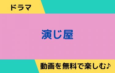 ドラマ見逃し｜演じ屋の動画を全話無料視聴できる公式配信サイトまとめ