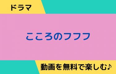 ドラマ見逃し｜こころのフフフの動画を全話無料視聴できる公式配信サイトまとめ